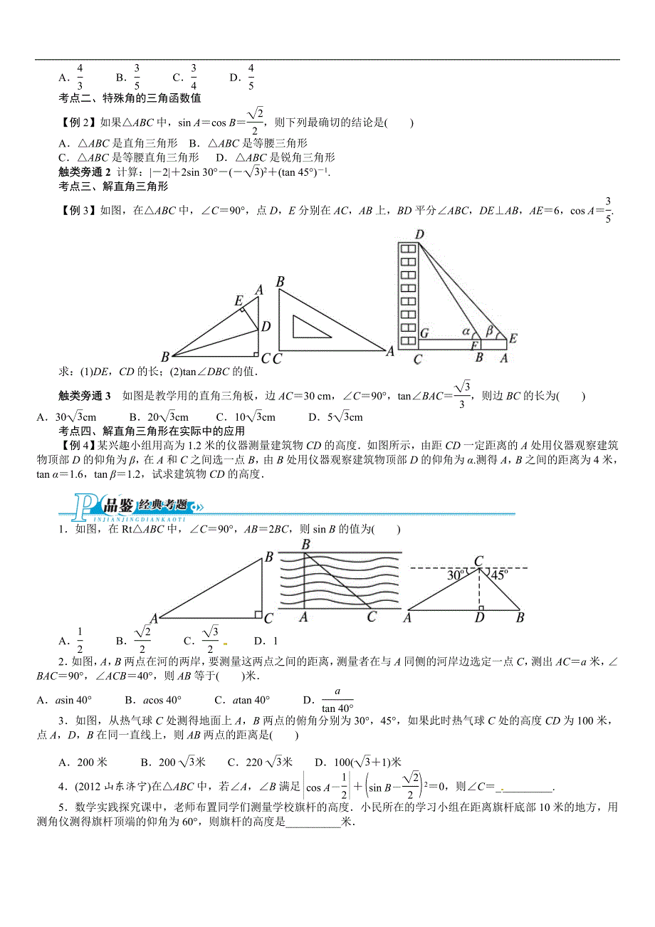 锐角三角函数和解直角三角形含答案解析点拨_第3页