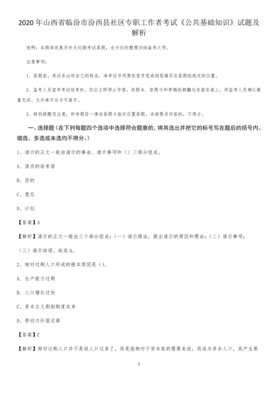 2020年山西省临汾市汾西县社区专职工作者考试《公共基础知识》试题及解析_第1页