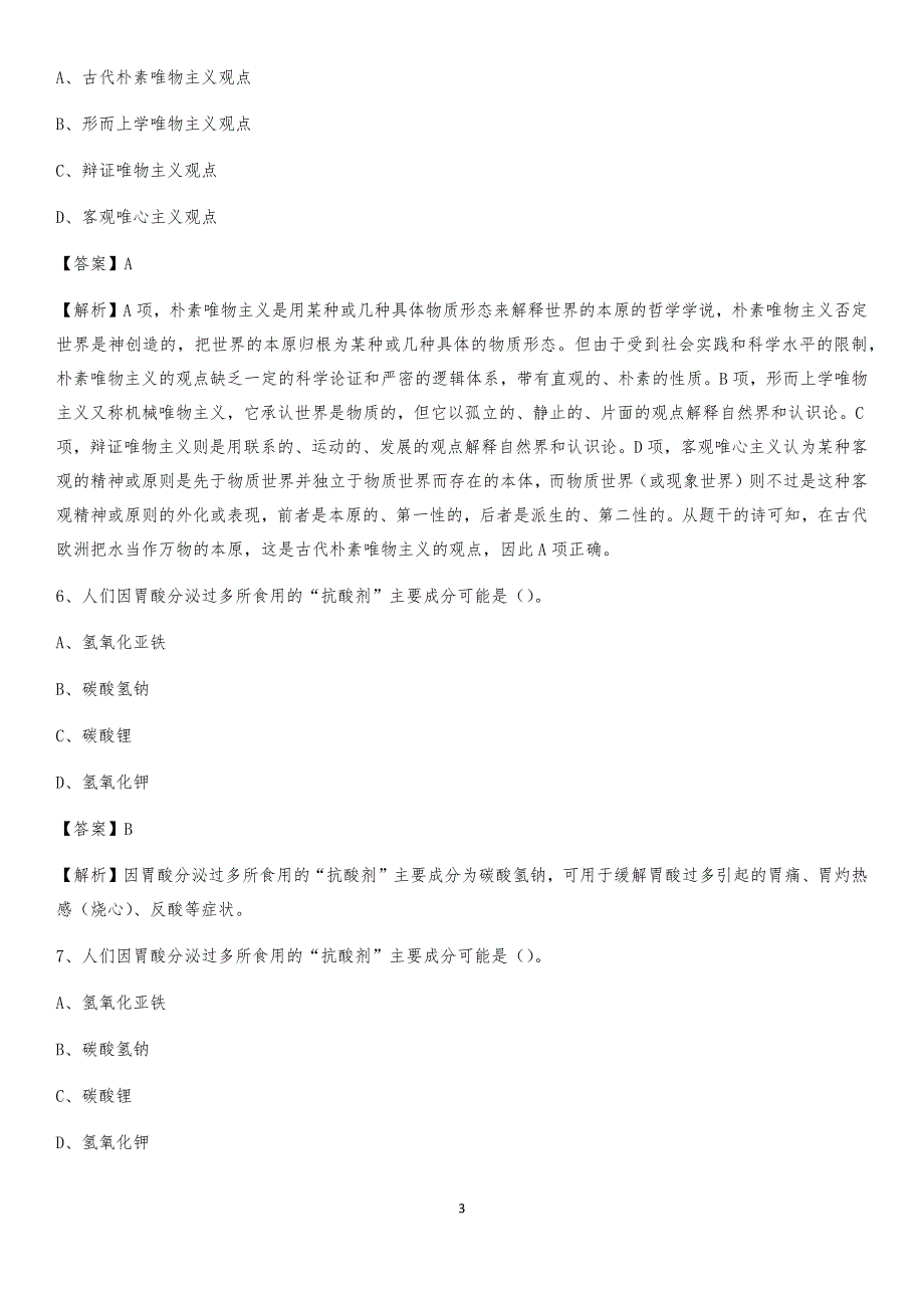 2020年山西省临汾市汾西县社区专职工作者考试《公共基础知识》试题及解析_第3页