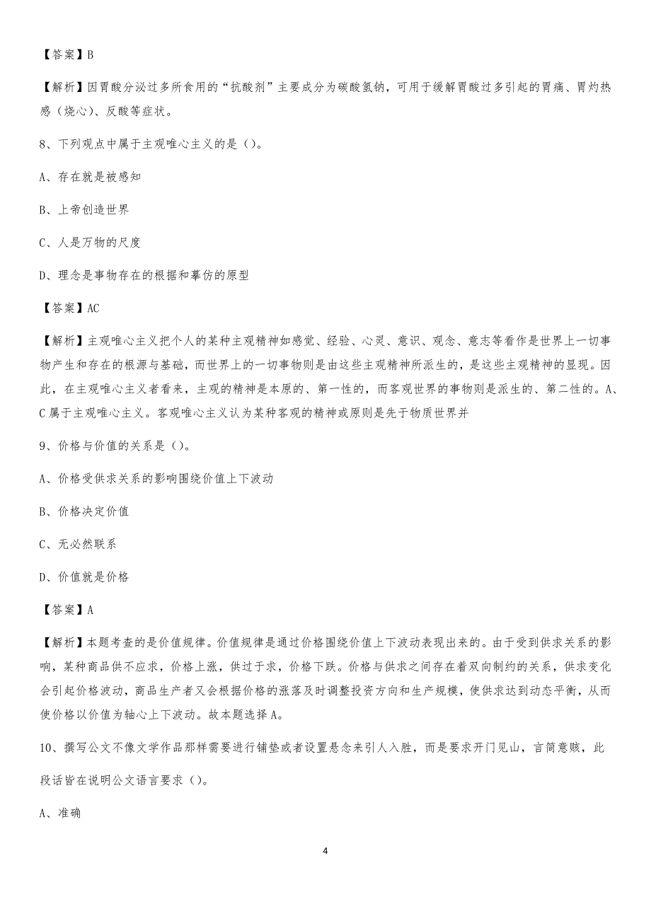 2020年山西省临汾市汾西县社区专职工作者考试《公共基础知识》试题及解析_第4页