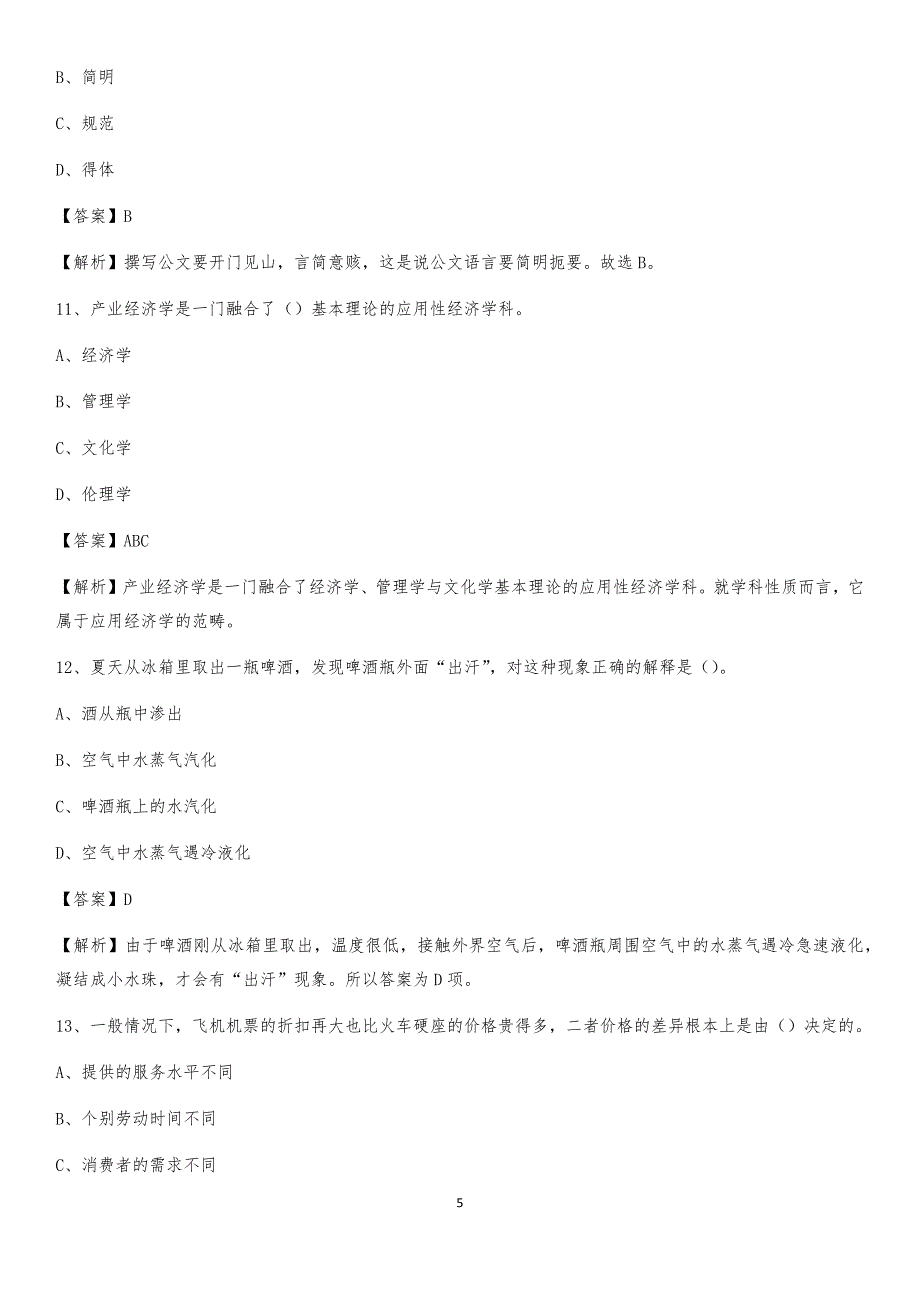 2020年山西省临汾市汾西县社区专职工作者考试《公共基础知识》试题及解析_第5页