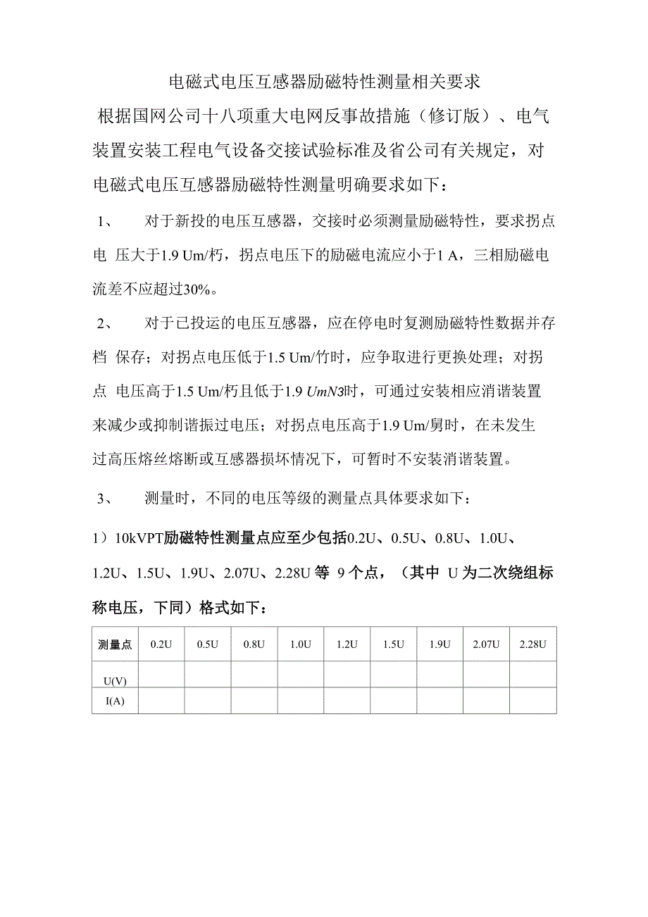 电磁式电压互感器励磁特性测量要求_第1页