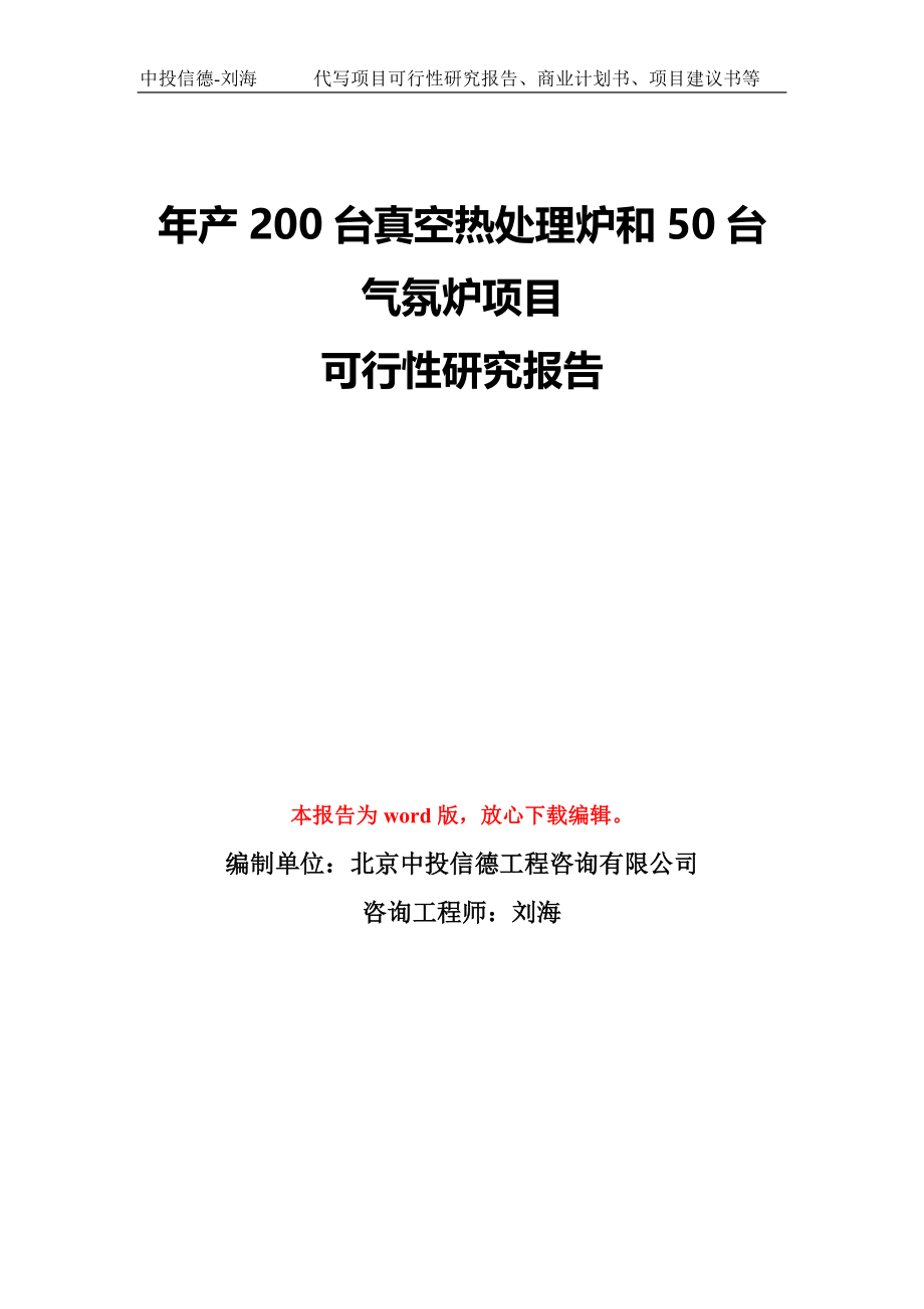 年产200台真空热处理炉和50台气氛炉项目可行性研究报告模板-备案审批_第1页