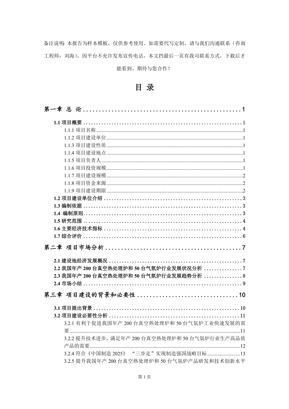 年产200台真空热处理炉和50台气氛炉项目可行性研究报告模板-备案审批_第2页