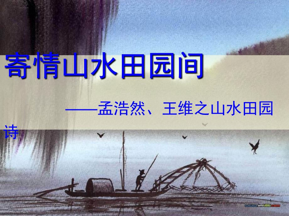 寄情山水之间孟浩然夜归鹿门歌王维积雨辋川庄作1分享资料_第1页