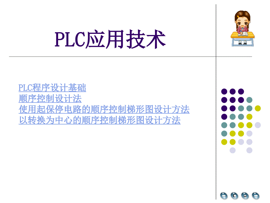 梯形图程序使用起保停电路的顺序控制梯形图设计方法_第1页