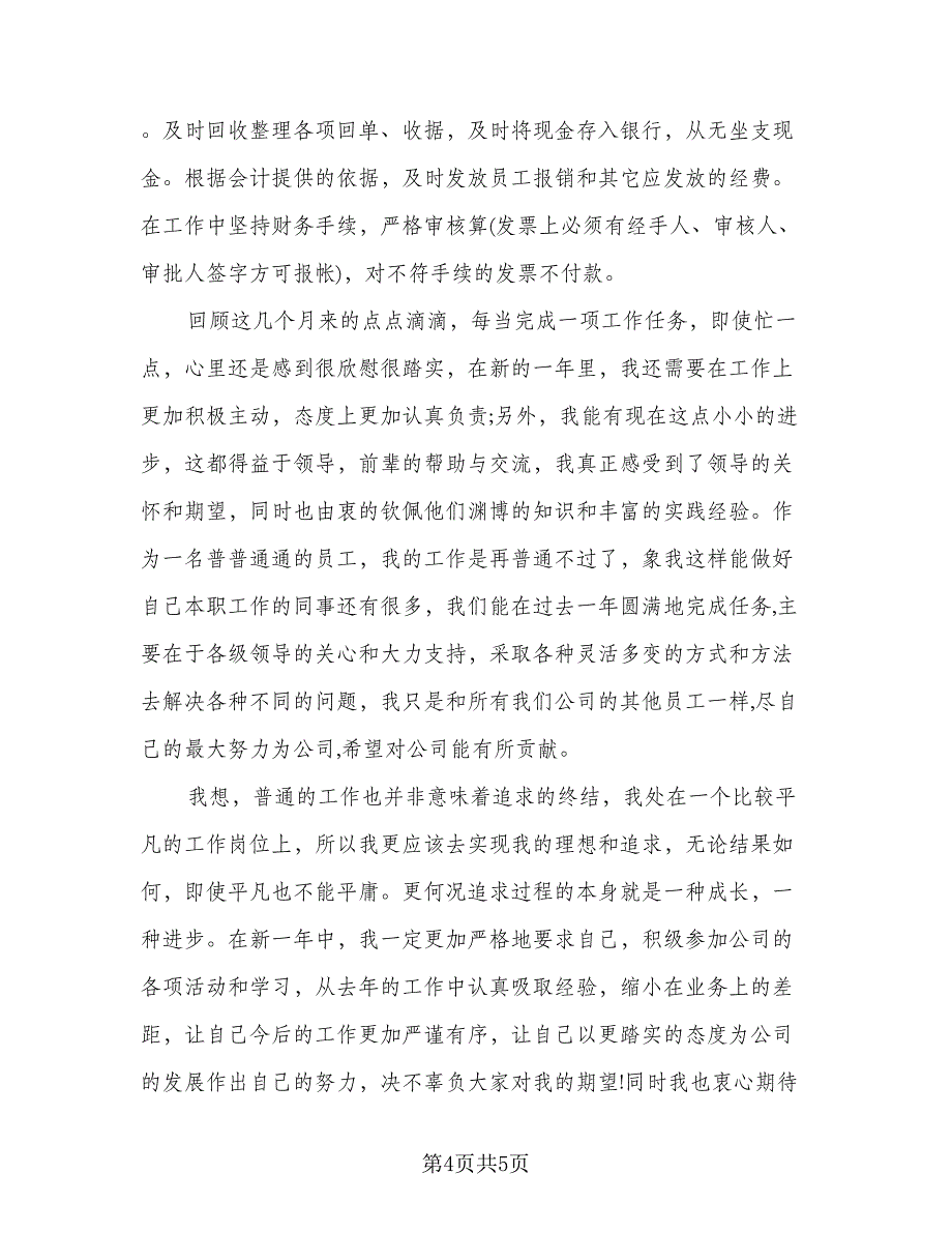 出纳月底个人总结模板（二篇）.doc_第4页