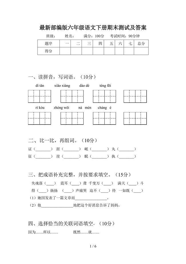 最新部编版六年级语文下册期末测试及答案.doc