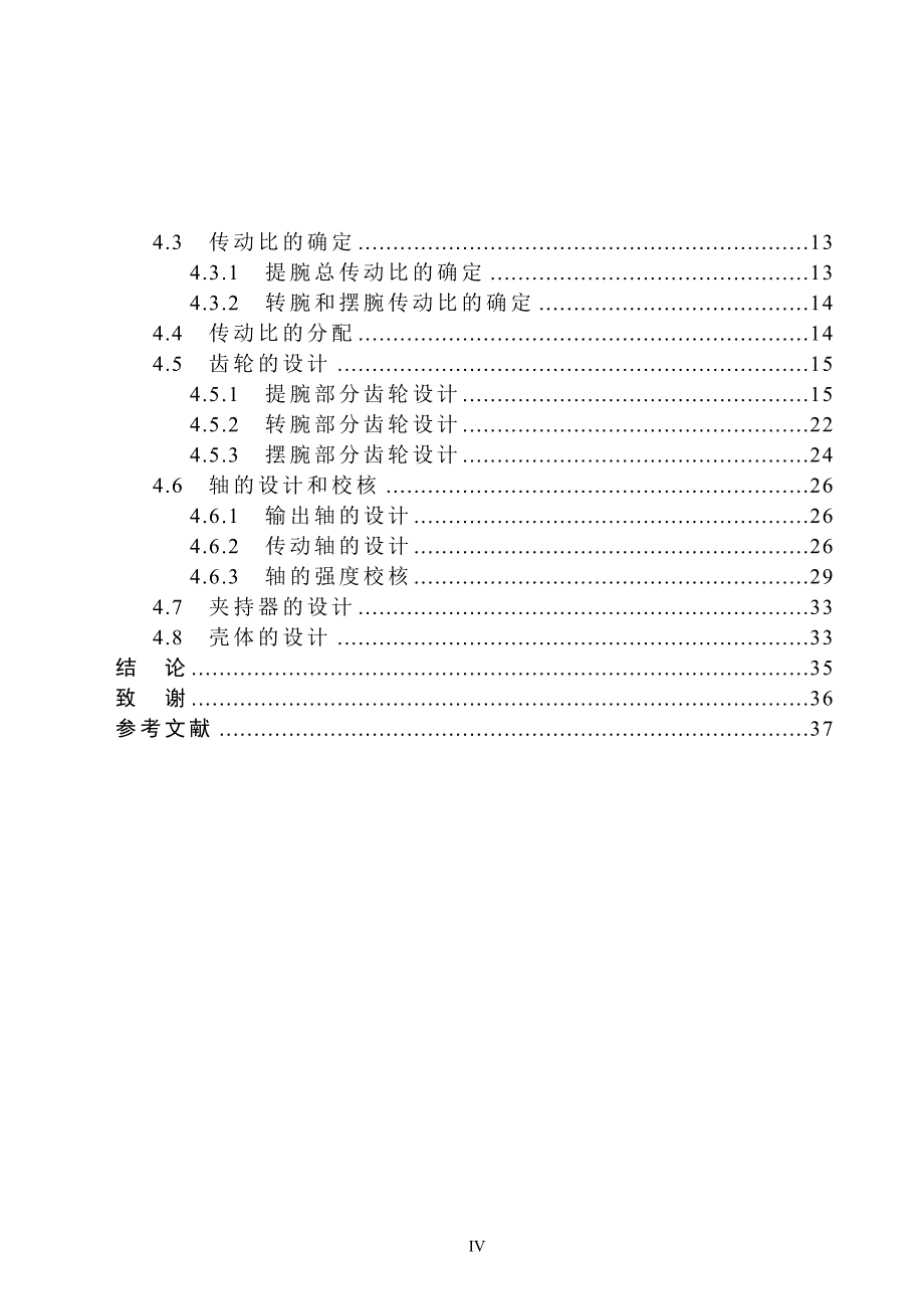 并联六自由度微动机器人机构设计说明书.doc_第4页