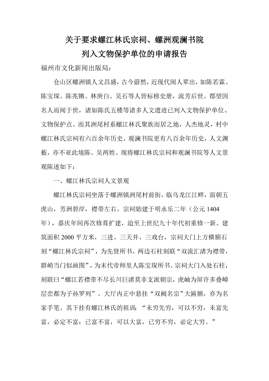 关于要求螺江林氏宗祠.观澜书院列为文物保护单位的申请报告doc_第1页