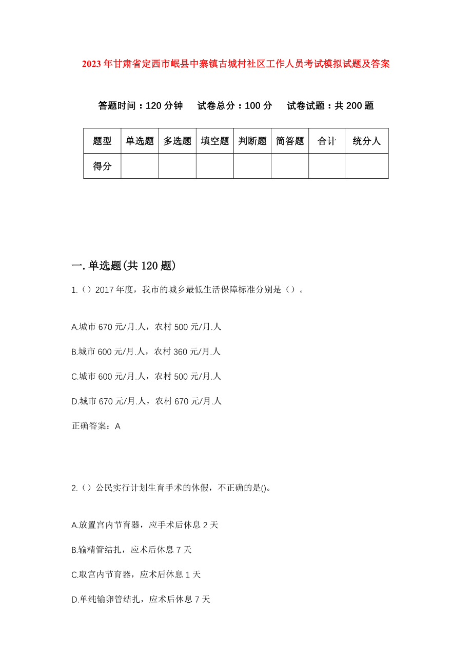 2023年甘肃省定西市岷县中寨镇古城村社区工作人员考试模拟试题及答案_第1页