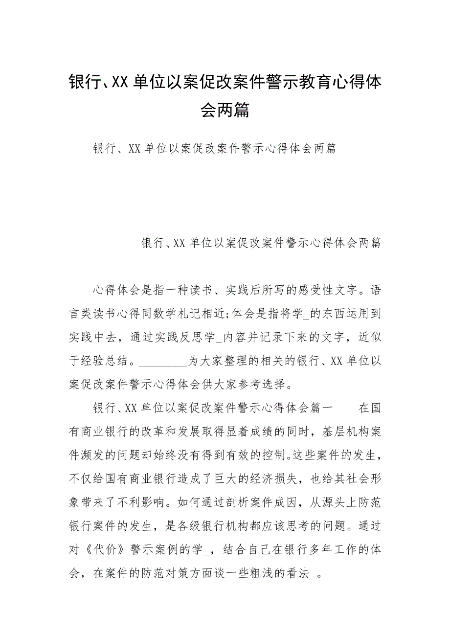 2021银行、单位以案促改案件警示教育心得体会两篇_第1页