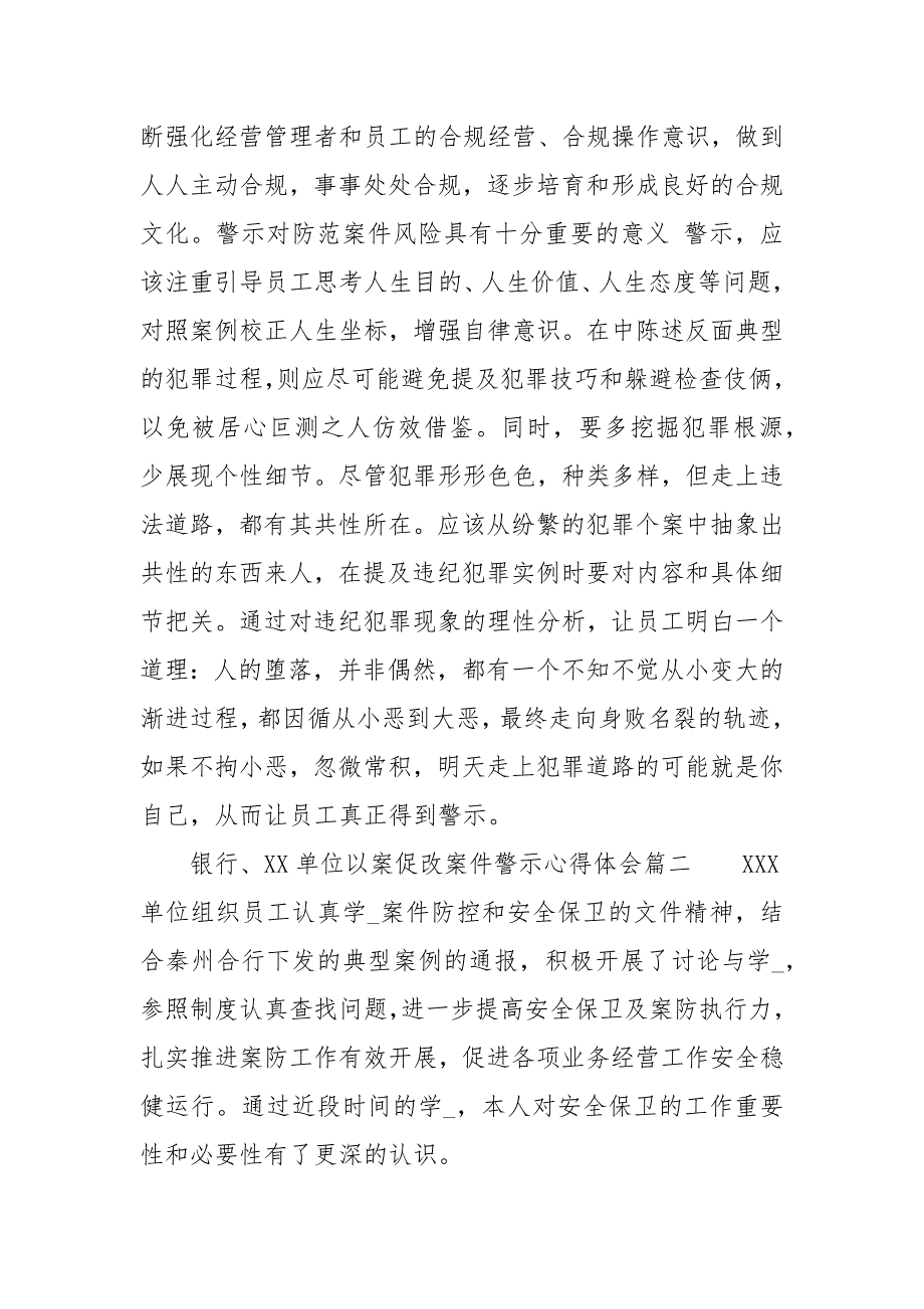 2021银行、单位以案促改案件警示教育心得体会两篇_第3页