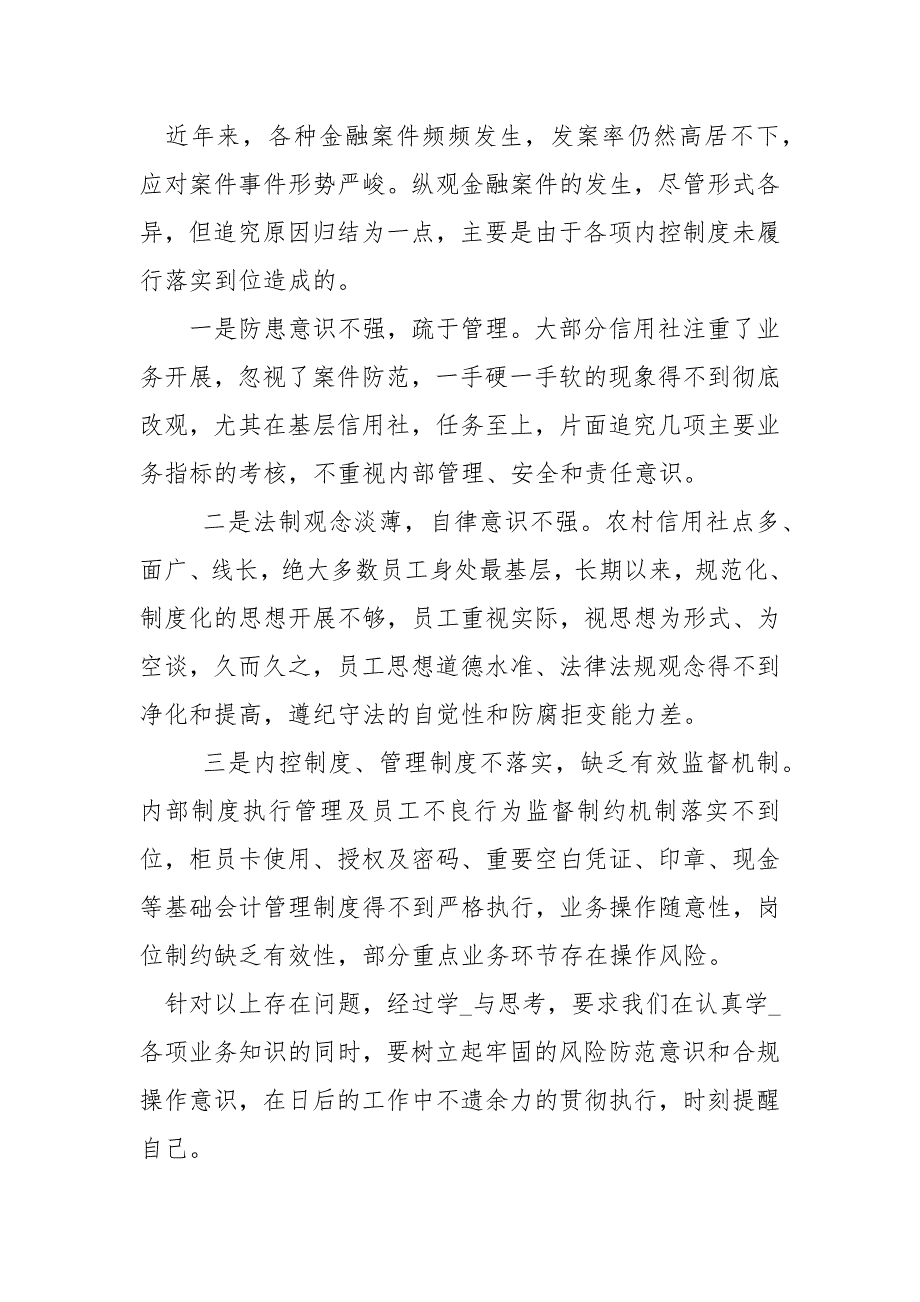 2021银行、单位以案促改案件警示教育心得体会两篇_第4页