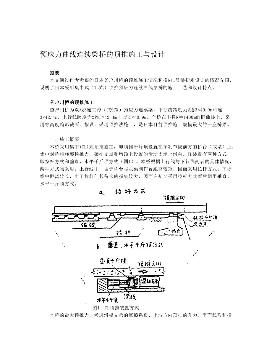 s预应力曲线连续梁顶推施工与设计_第1页