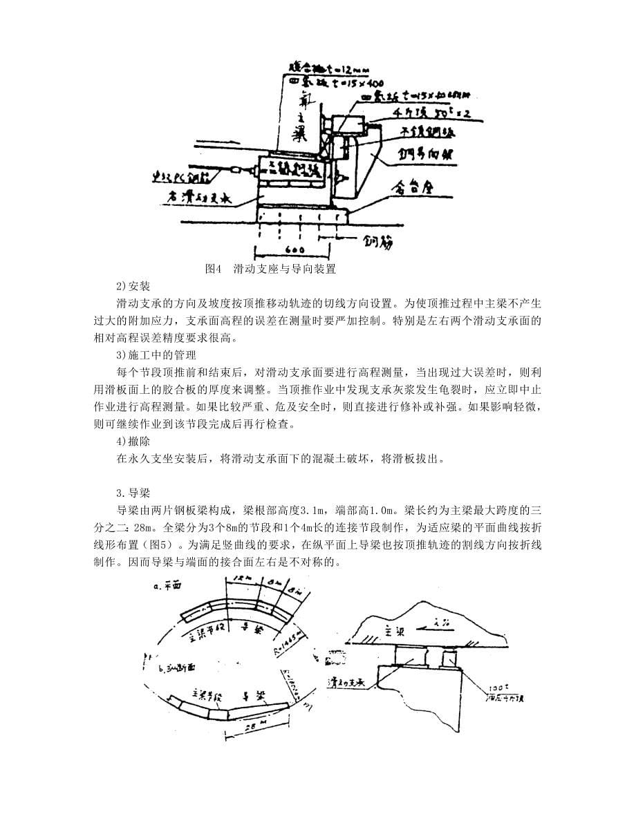 s预应力曲线连续梁顶推施工与设计_第5页