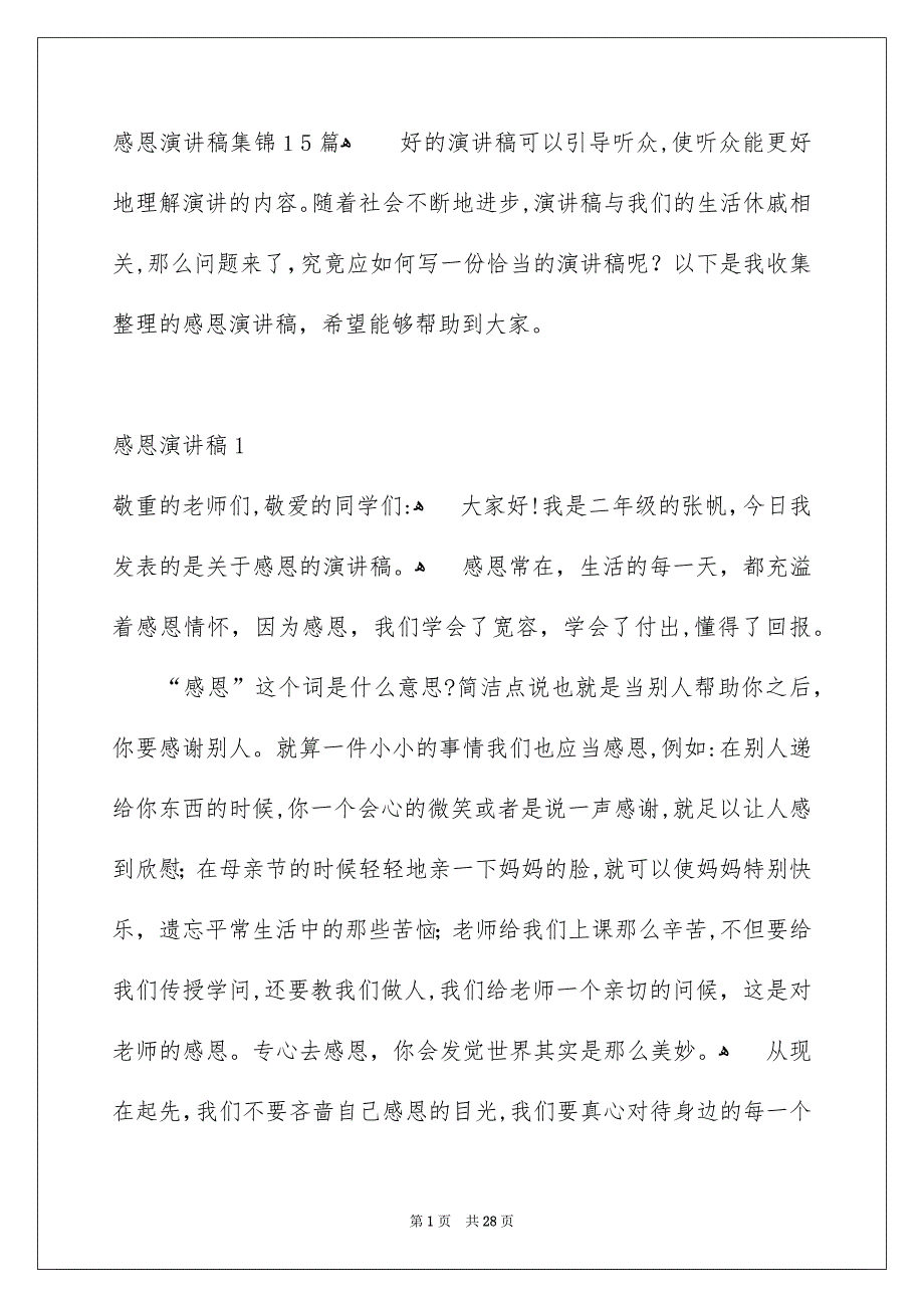 感恩演讲稿集锦15篇_第1页