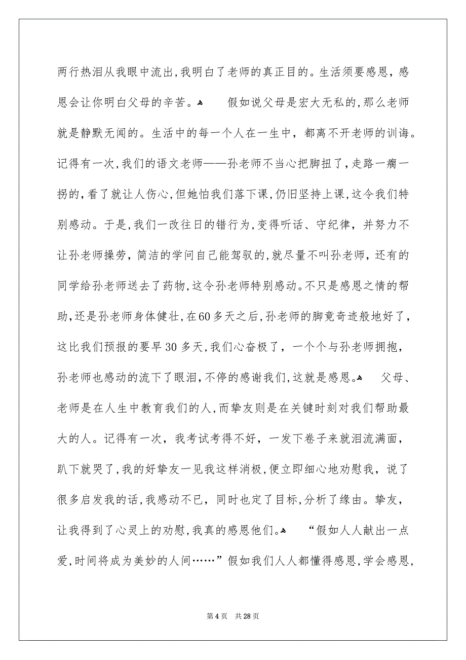 感恩演讲稿集锦15篇_第4页