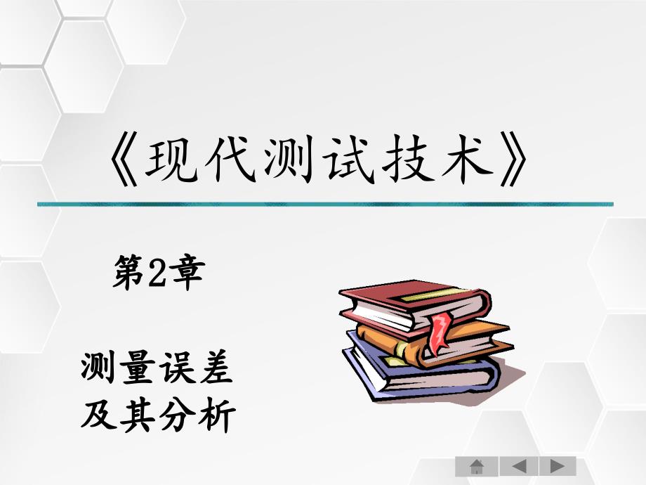 现代测试技术第二章_第1页