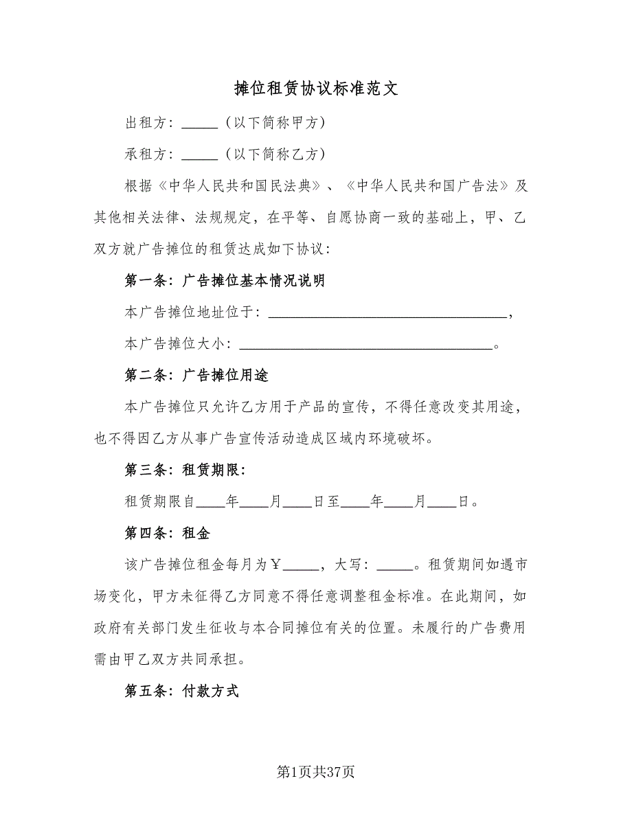 摊位租赁协议标准范文（11篇）.doc_第1页