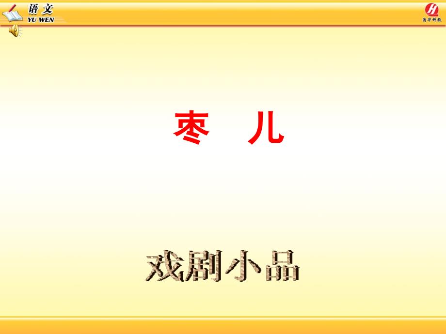 枣儿课件公开课_第1页