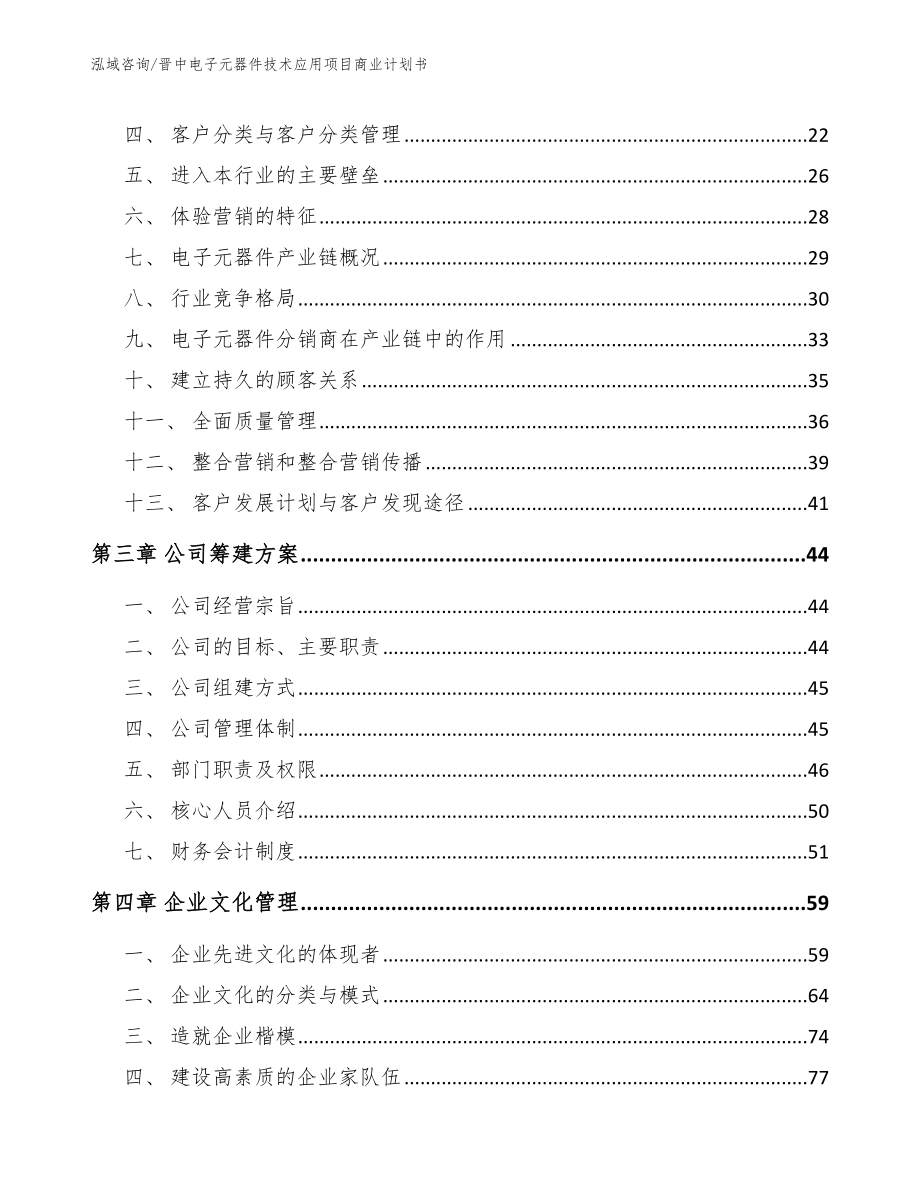 晋中电子元器件技术应用项目商业计划书（模板参考）_第4页