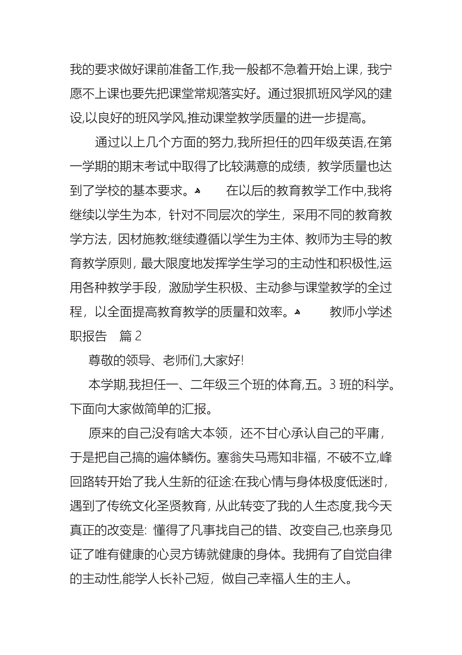 关于教师小学述职报告锦集七篇_第4页