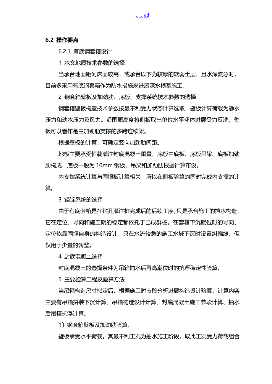 有底钢套箱围堰施工工艺设计工法_第3页