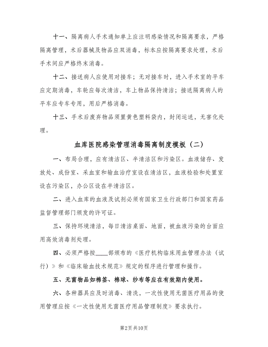 血库医院感染管理消毒隔离制度模板（五篇）.doc_第2页