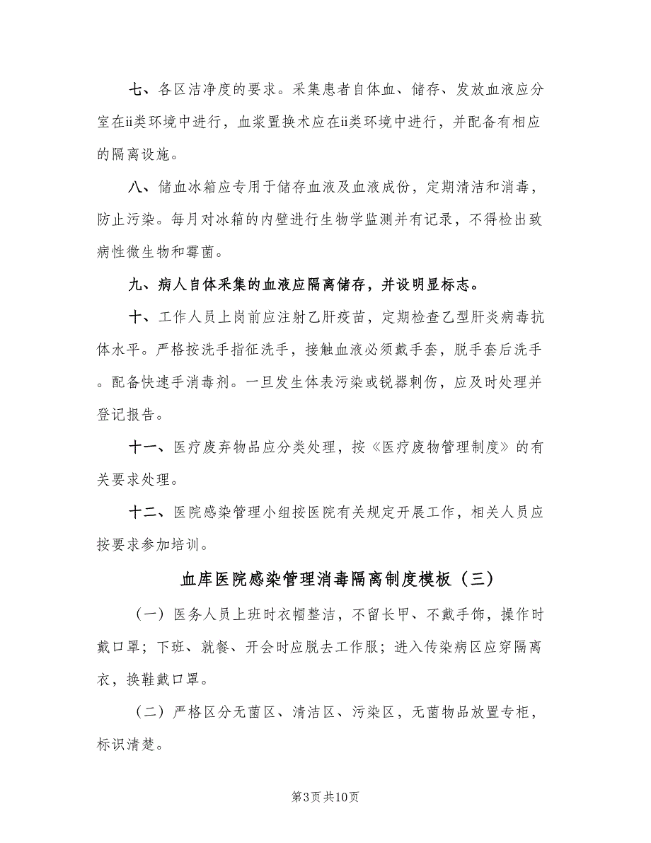 血库医院感染管理消毒隔离制度模板（五篇）.doc_第3页