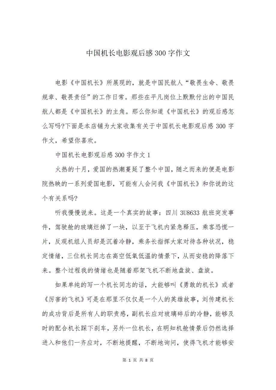 中国机长电影观后感300字作文_第1页