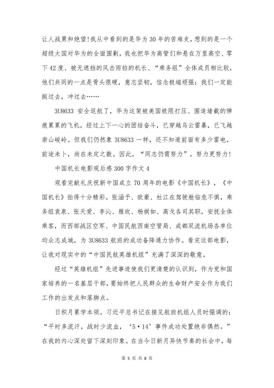 中国机长电影观后感300字作文_第5页