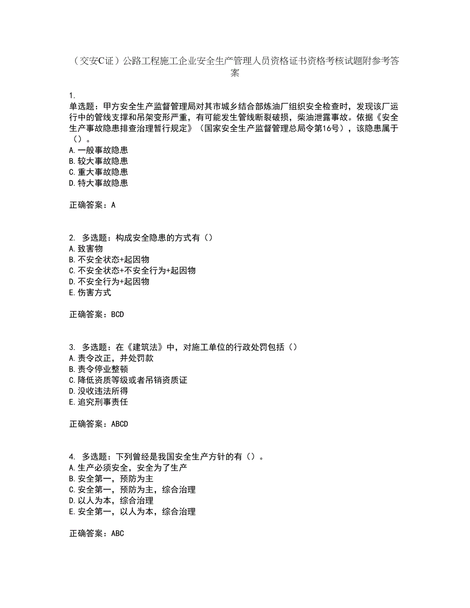 （交安C证）公路工程施工企业安全生产管理人员资格证书资格考核试题附参考答案97_第1页