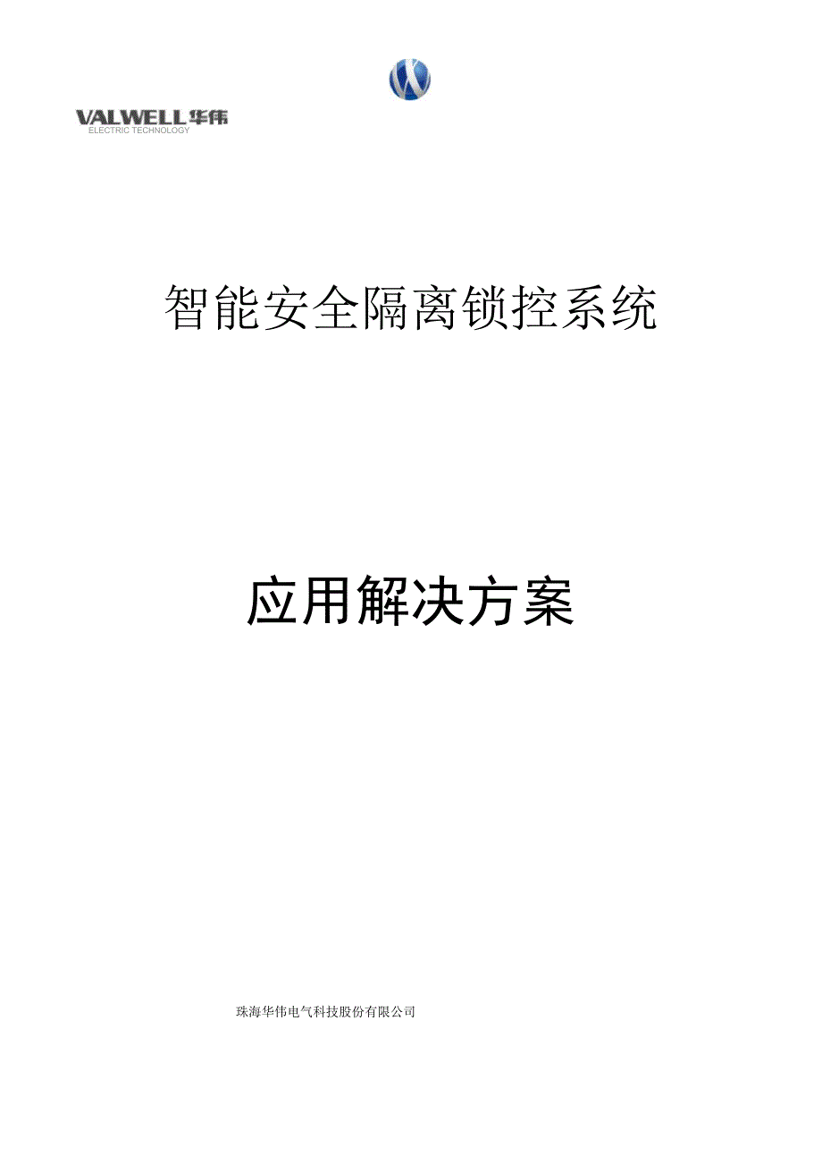 智能隔离锁管控系统_第1页