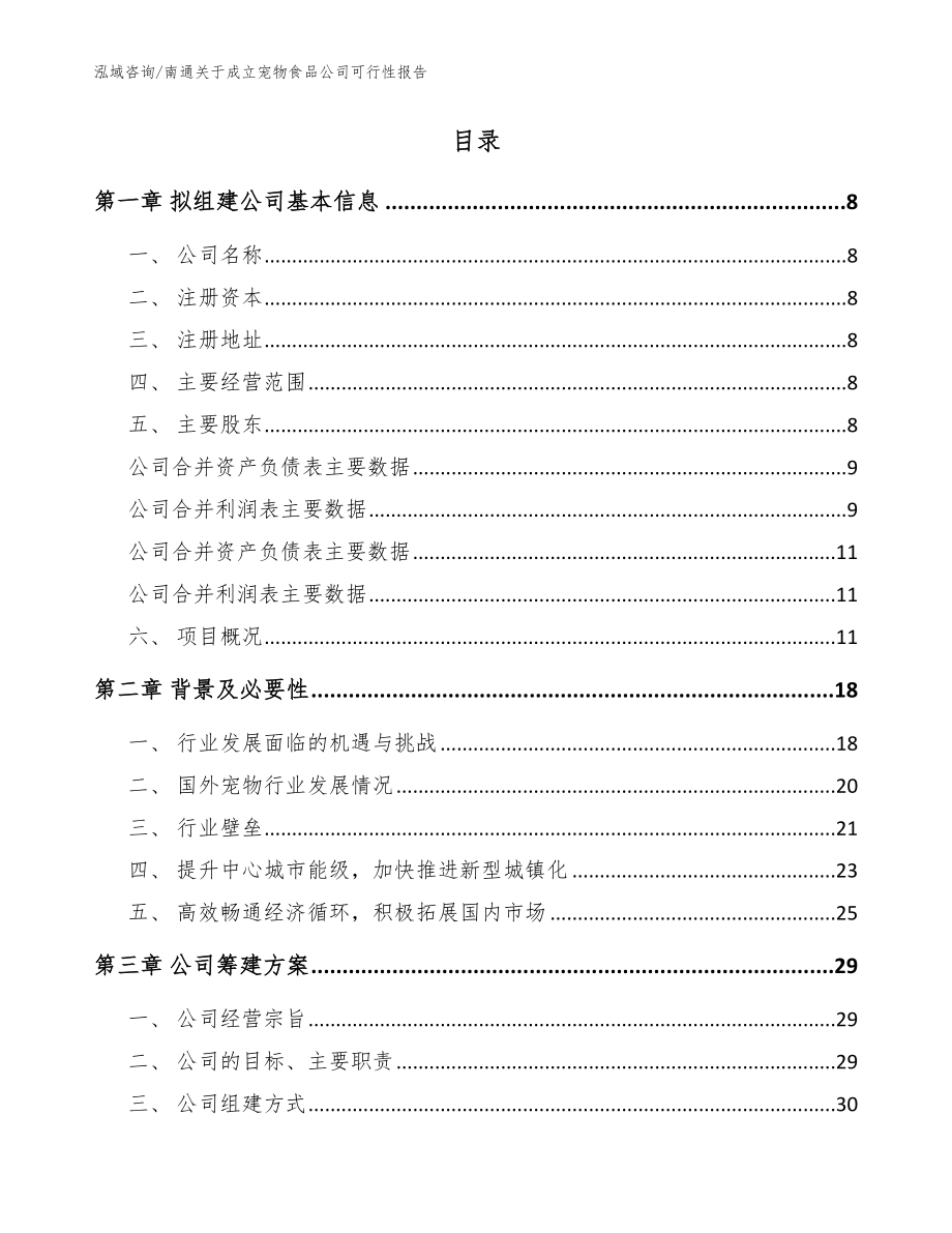 南通关于成立宠物食品公司可行性报告范文参考_第2页