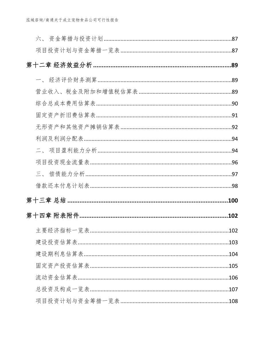 南通关于成立宠物食品公司可行性报告范文参考_第5页