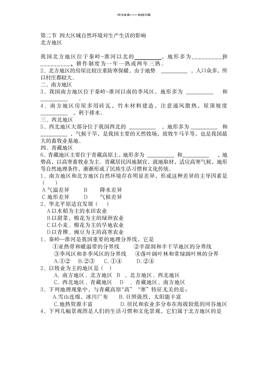 第二节四大区域自然环境对生产生活的影响中图版导学案_中学教育-中学学案_第1页