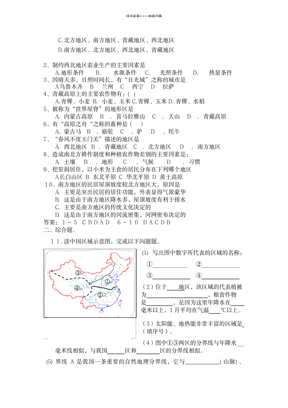 第二节四大区域自然环境对生产生活的影响中图版导学案_中学教育-中学学案_第3页