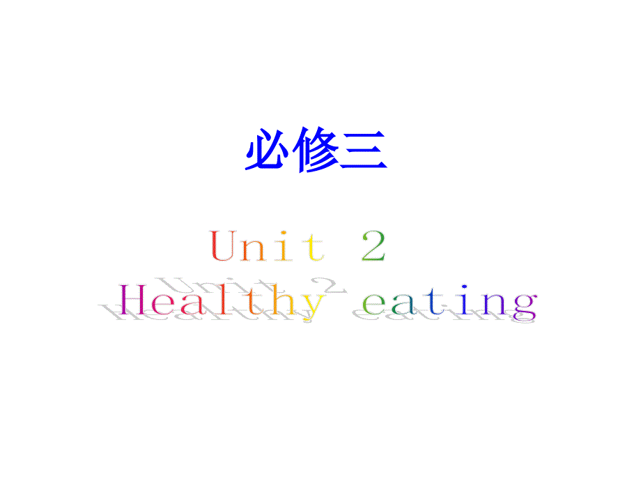 Unit2(单元)复习_第1页