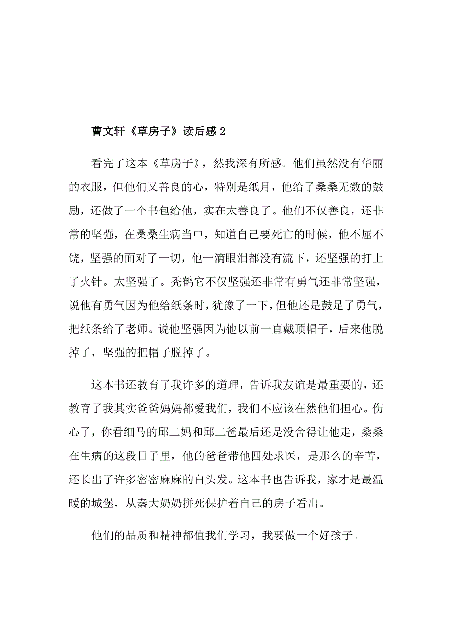 曹文轩《草房子》读后感300字_第2页