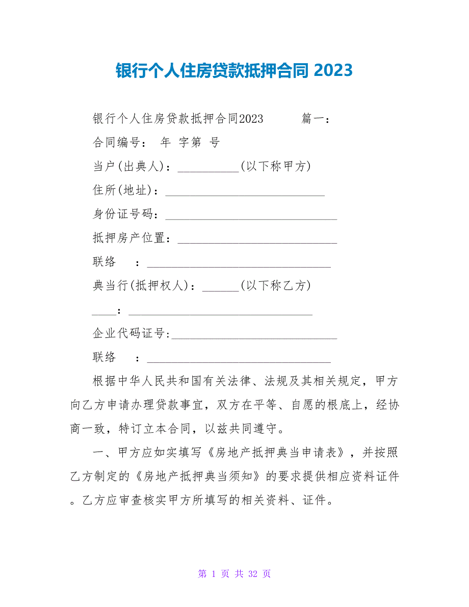 银行个人住房贷款抵押合同 2023.doc_第1页