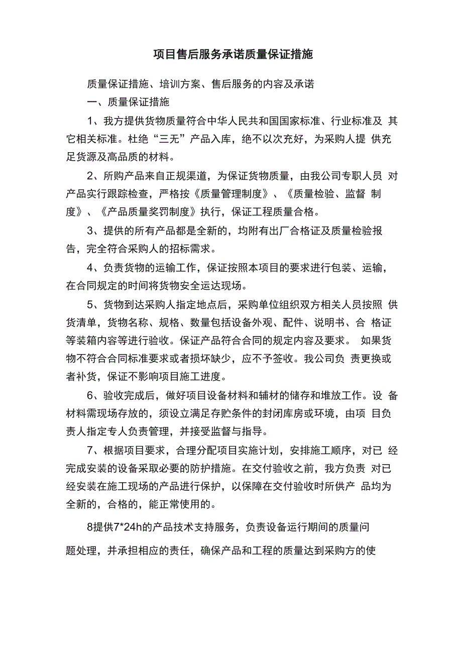 项目售后服务承诺质量保证措施_第1页