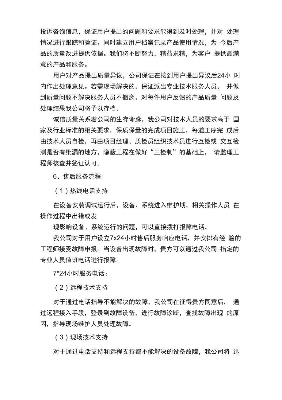 项目售后服务承诺质量保证措施_第4页