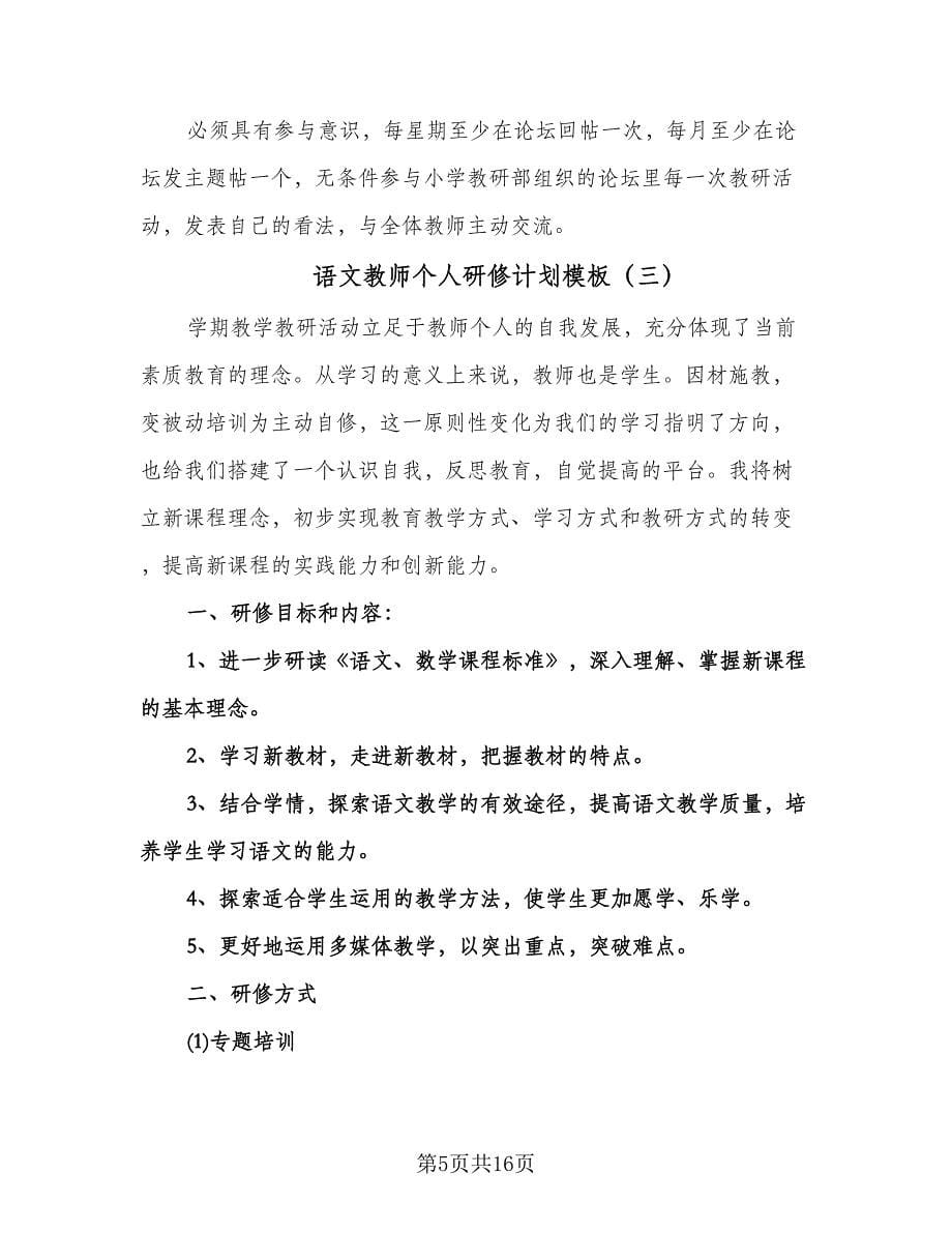 语文教师个人研修计划模板（七篇）.doc_第5页