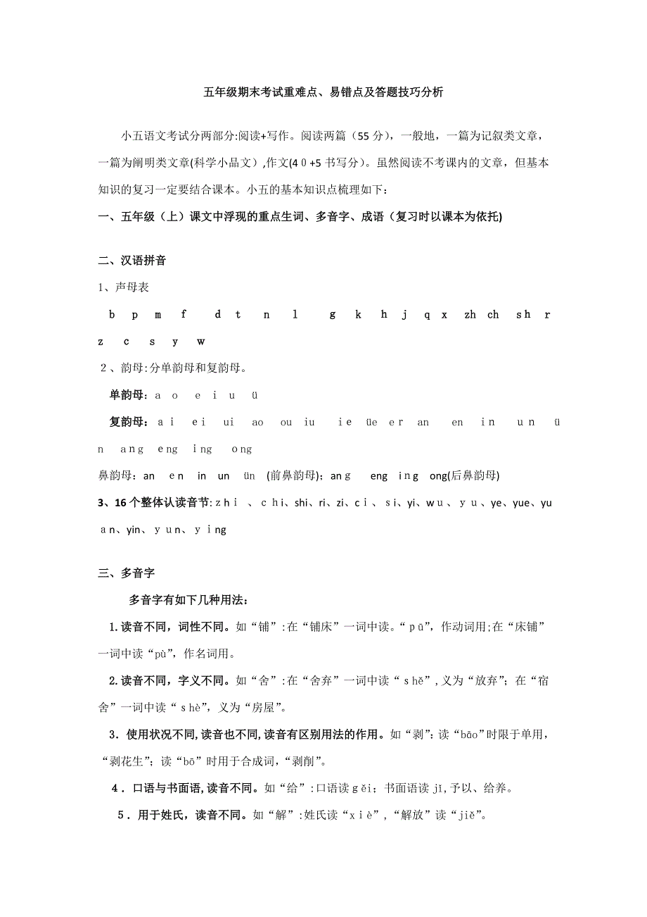 五年级期末考试重难点-易错点及答题技巧分析_第1页