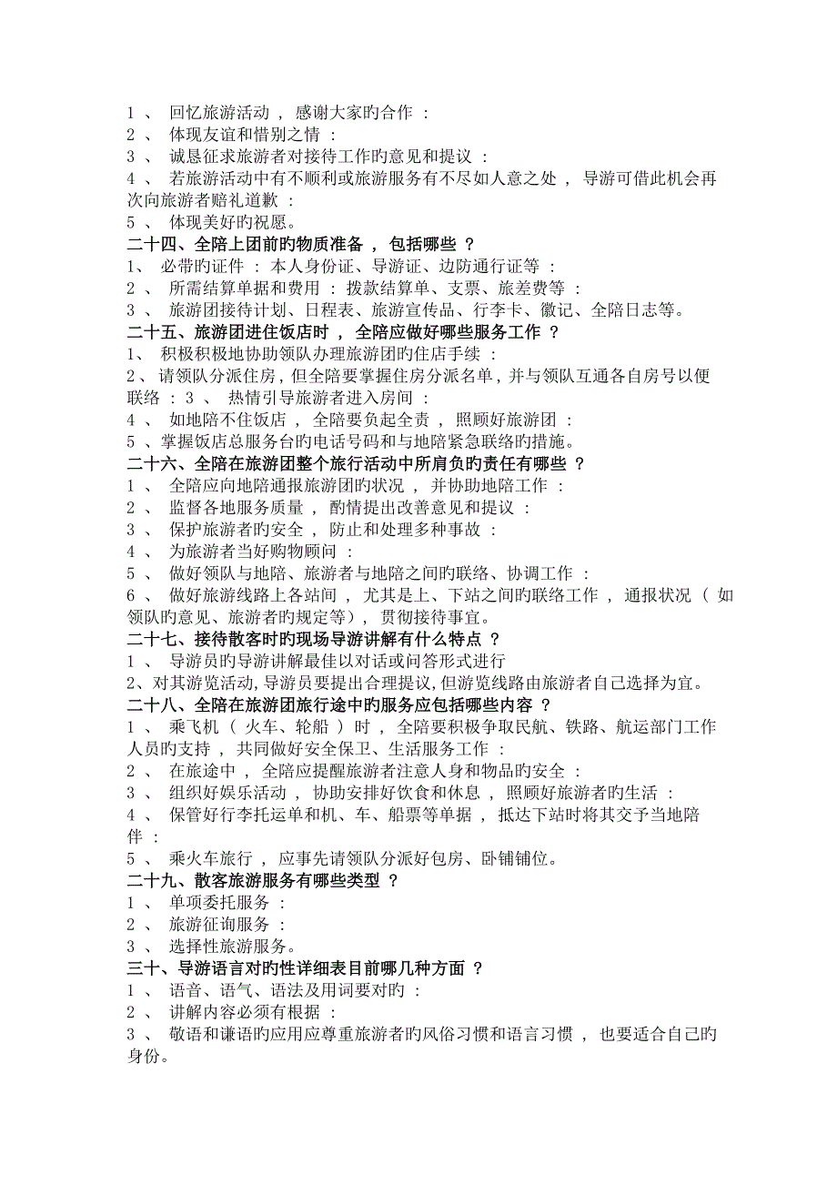 导游资格证考试导游规范题及参考答案_第5页