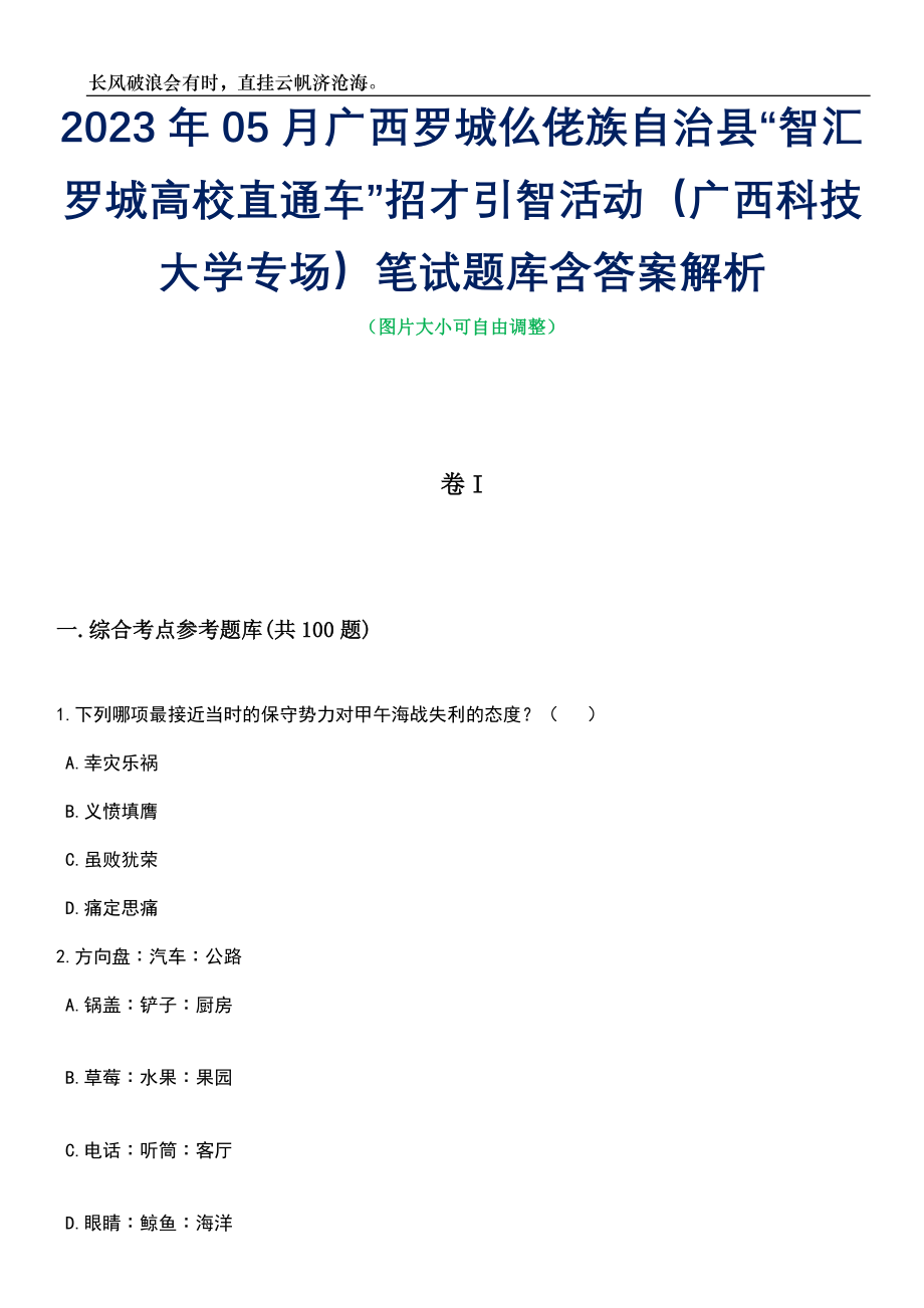 2023年05月广西罗城仫佬族自治县“智汇罗城高校直通车”招才引智活动（广西科技大学专场）笔试题库含答案解析_第1页