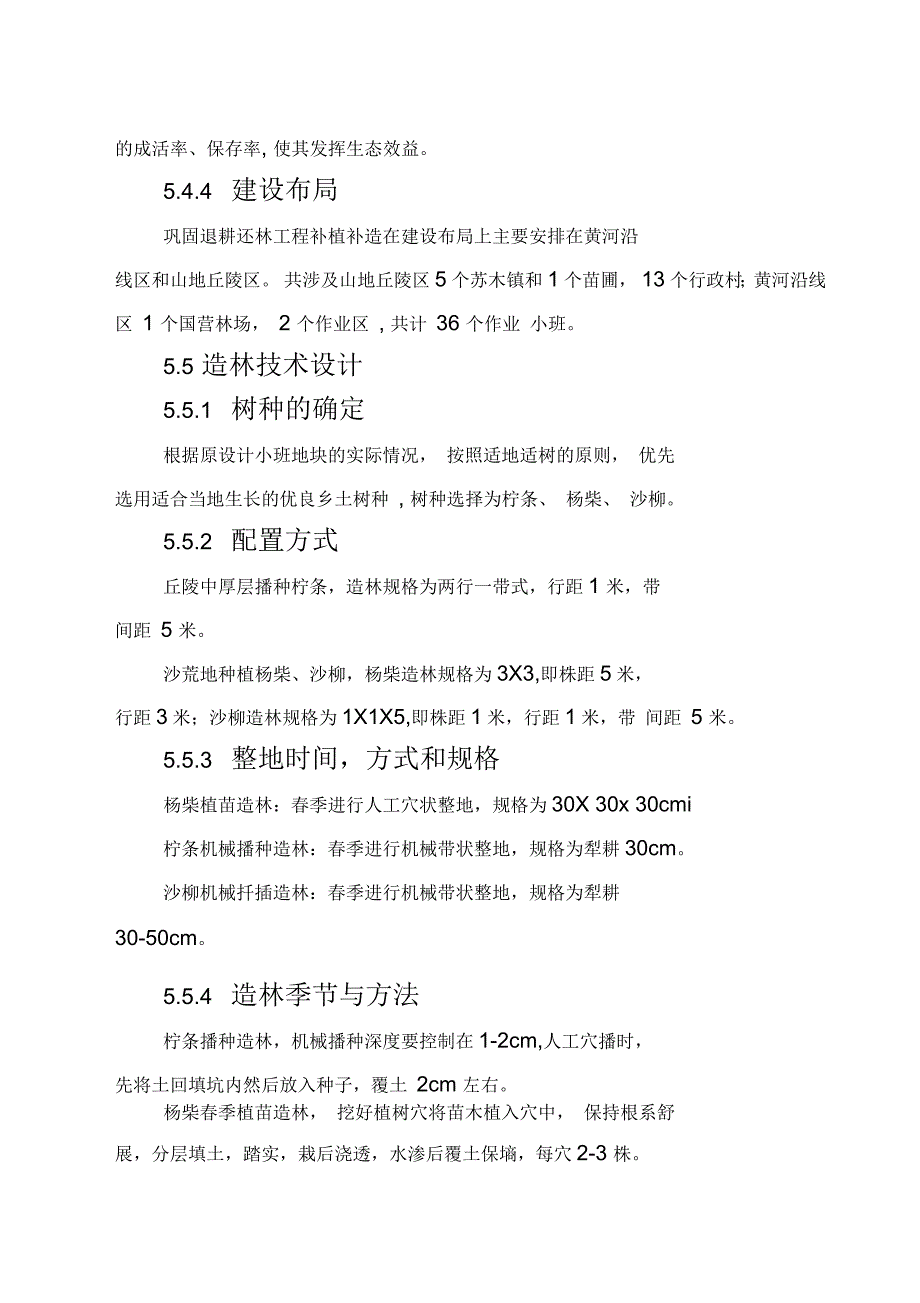 第5章补植补造建设方案_第4页