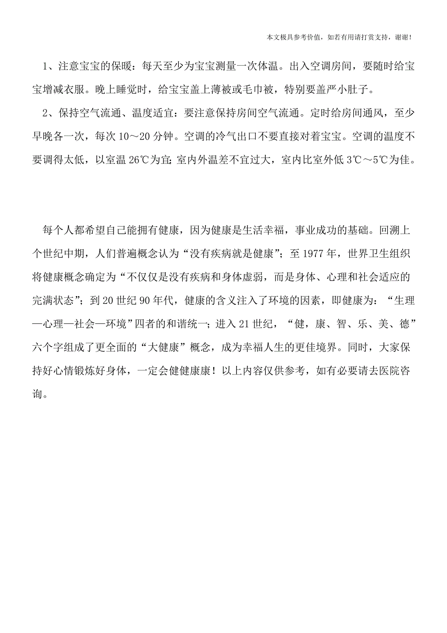 夏季导致宝宝经常发热的常见疾病有哪些呢(专业文档).doc_第3页