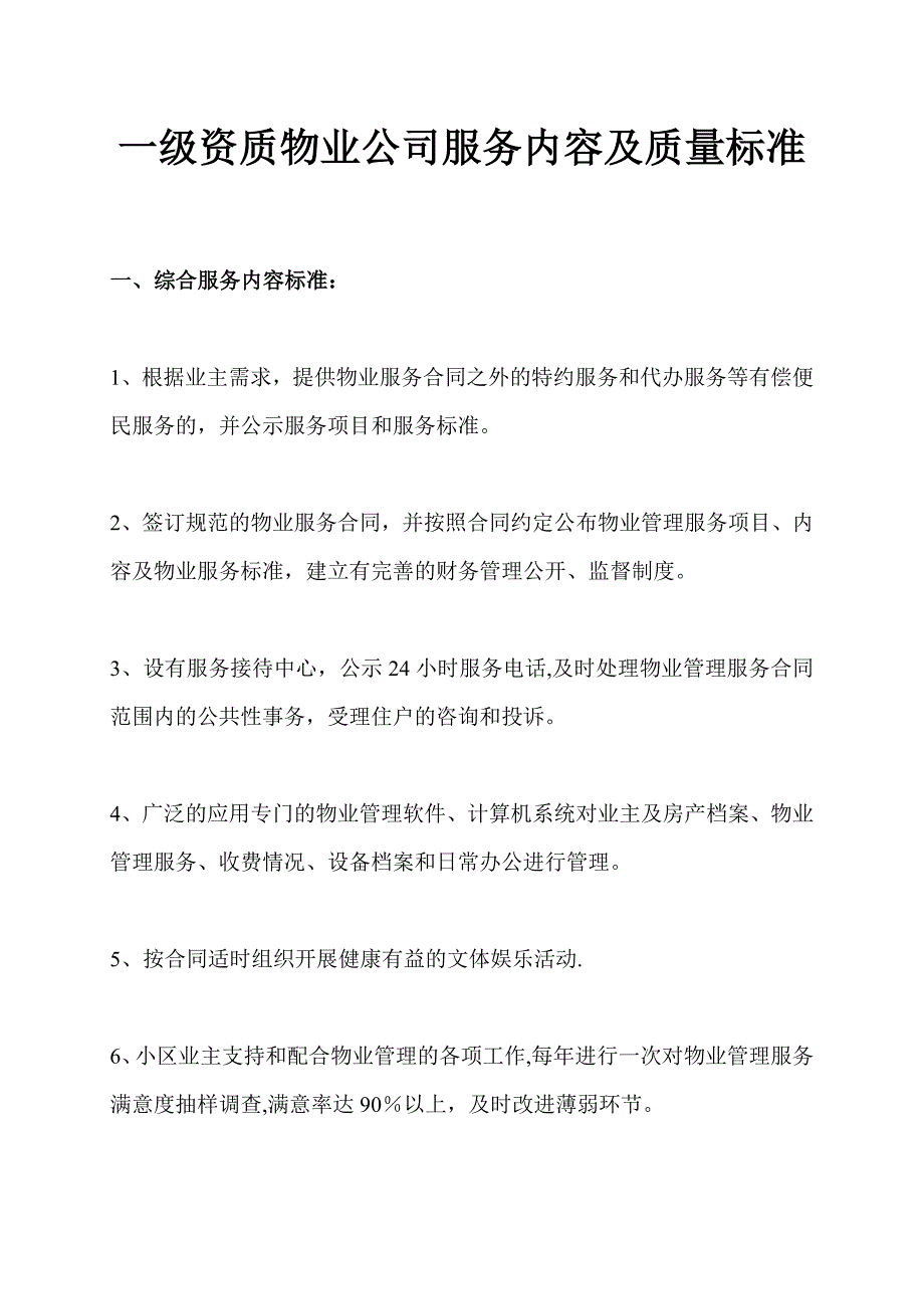 一级资质物业公司服务内容及质量标准_第1页
